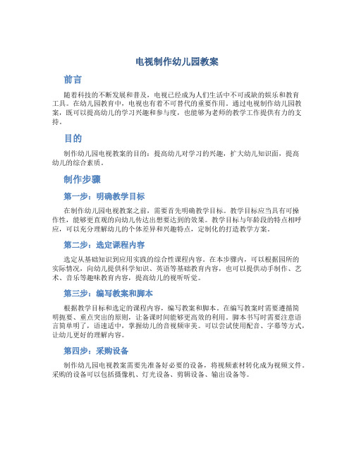 电视制作幼儿园教案
