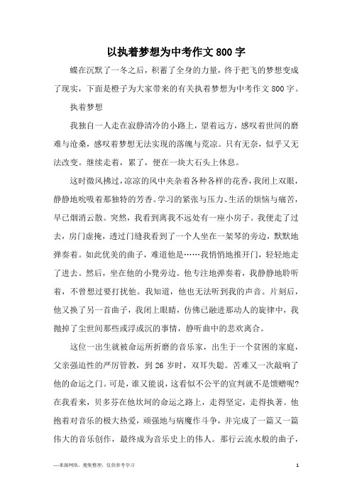 以执着梦想为中考作文800字
