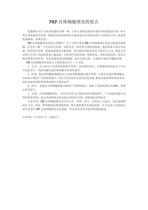 PRP自体细胞填充的优点