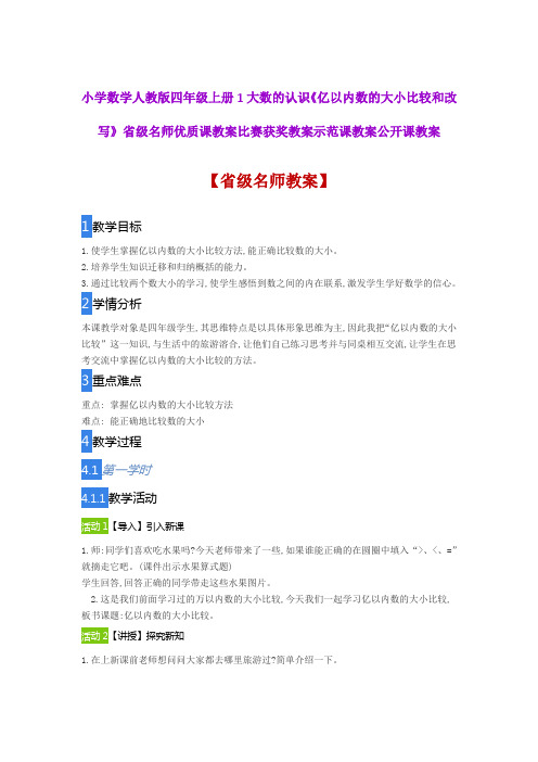 小学数学人教版四年级上《亿以内数的大小比较和改写》省级名师优质课教案比赛获奖教案示范课教案公开课教案