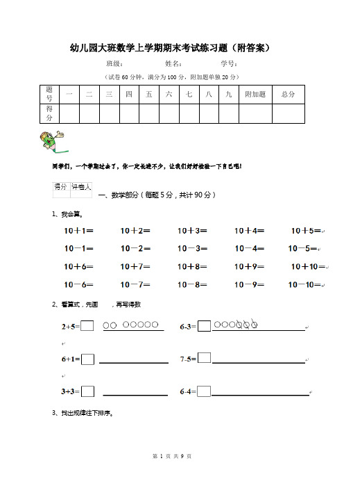 幼儿园大班数学上学期期末考试练习题(附答案)