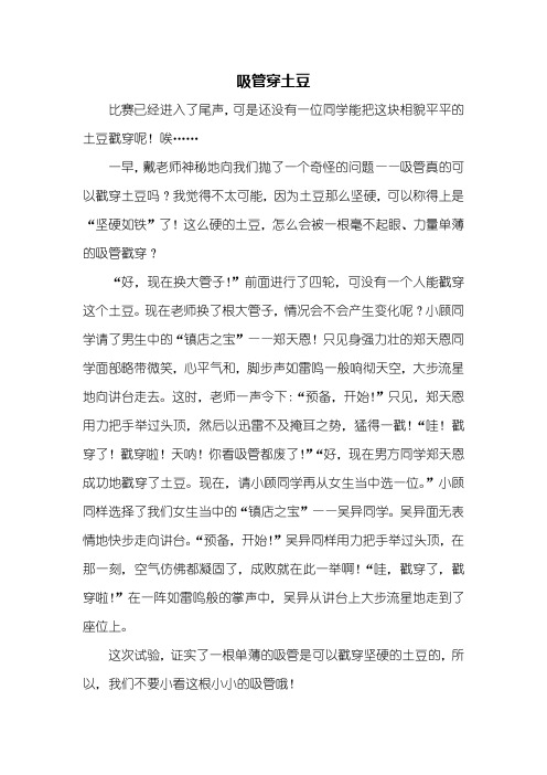 六年级作文：吸管穿土豆作文600字