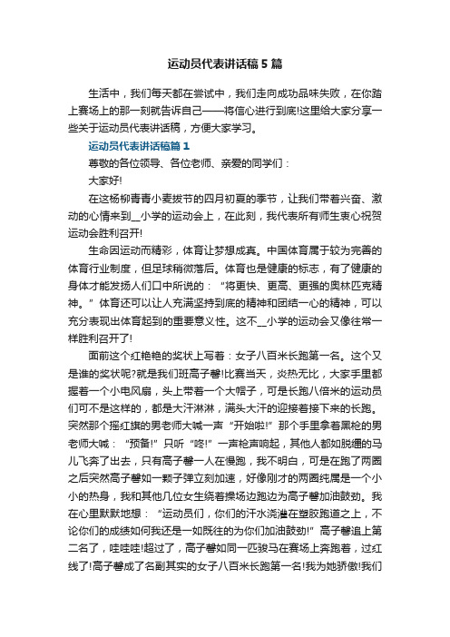 运动员代表讲话稿5篇