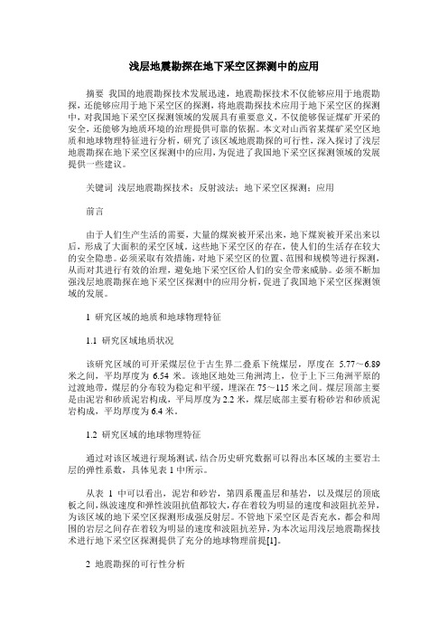 浅层地震勘探在地下采空区探测中的应用