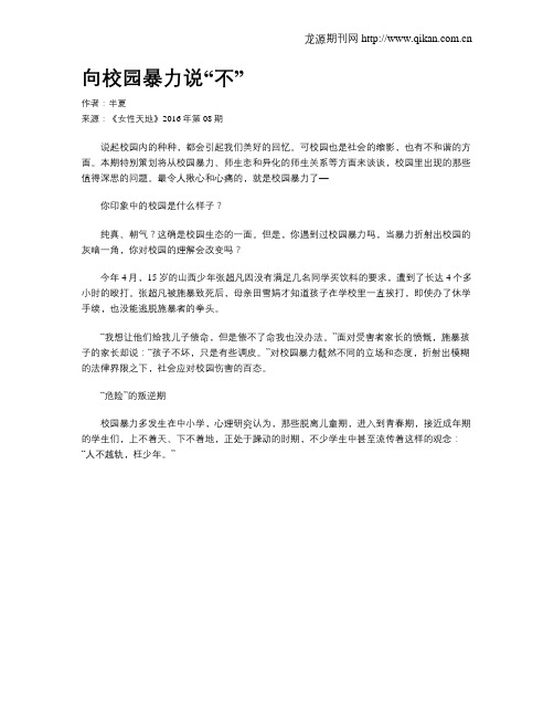 向校园暴力说“不”