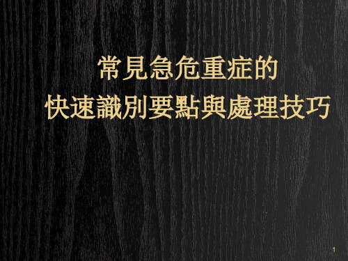 常见急危重症的快速识别要点与处理技巧- PPT-