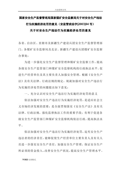 国家煤矿的安全监察局关于对的安全生产违法行为的实施经济处罚的意见(安监管政法字[2003]84号)