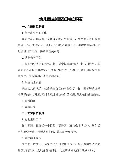幼儿园主班配班岗位职责
