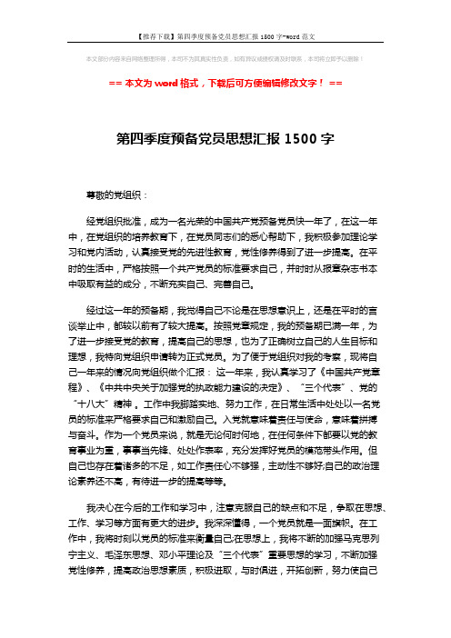 【推荐下载】第四季度预备党员思想汇报1500字-word范文 (2页)