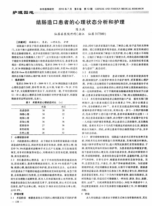 结肠造口患者的心理状态分析和护理