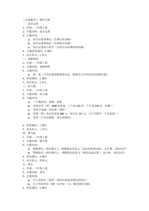 三年级数学上 教学大纲