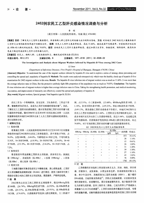 2462例农民工乙型肝炎感染情况调查与分析