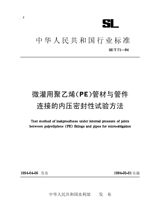 微灌用聚乙烯(PE)管材与管件连接的内压密封性试验方法SL T71-94