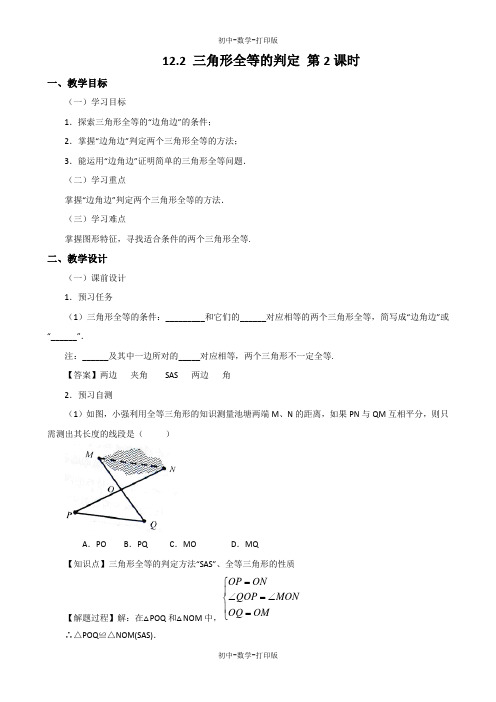 人教版-数学-八年级上册-12.2 三角形全等的判定(2)  教案