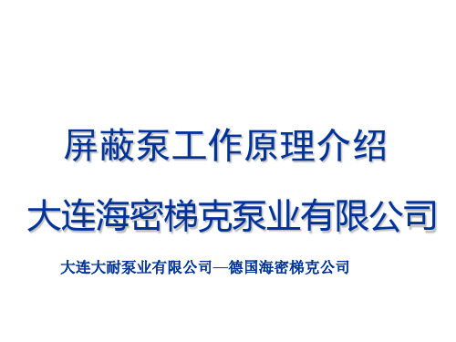 海密梯克屏蔽泵工作原理介绍