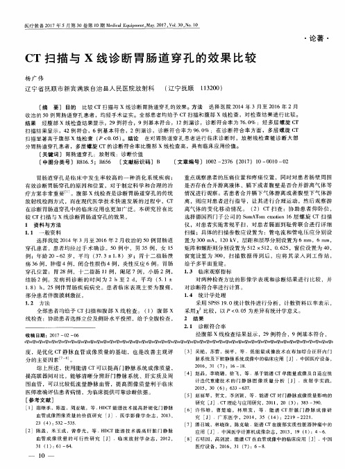 CT扫描与X线诊断胃肠道穿孔的效果比较