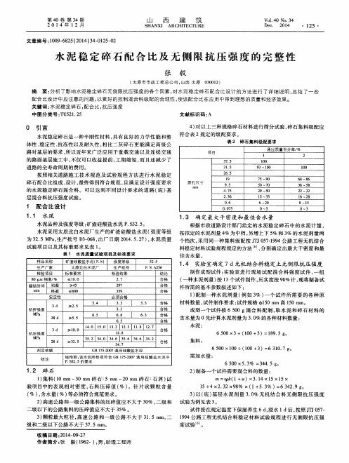 水泥稳定碎石配合比及无侧限抗压强度的完整性