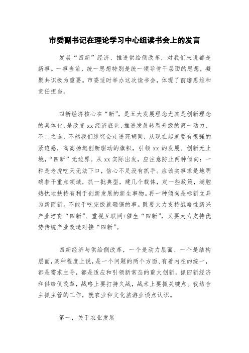 市委副书记在理论学习中心组读书会上的发言