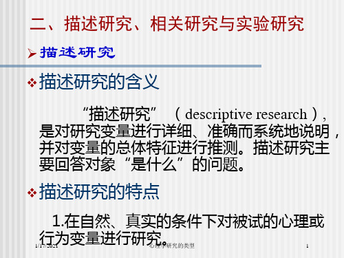 心理学研究的类型培训课件