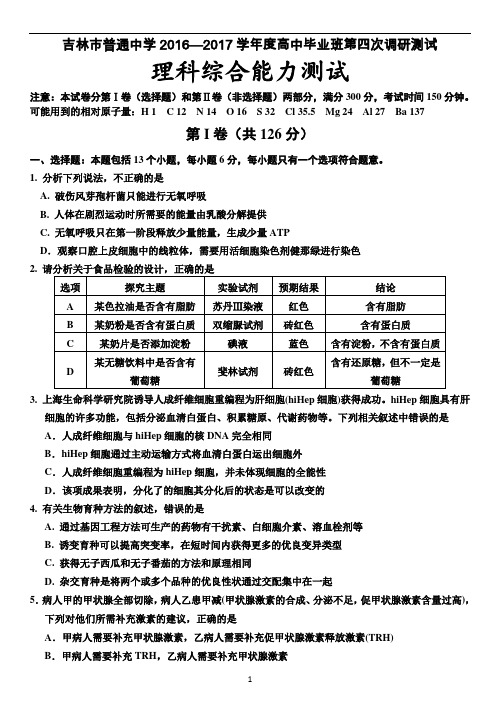 高三下学期第四次调研考试理综生物