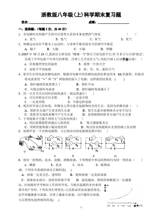 新浙教版八年级(上)科学期末复习题