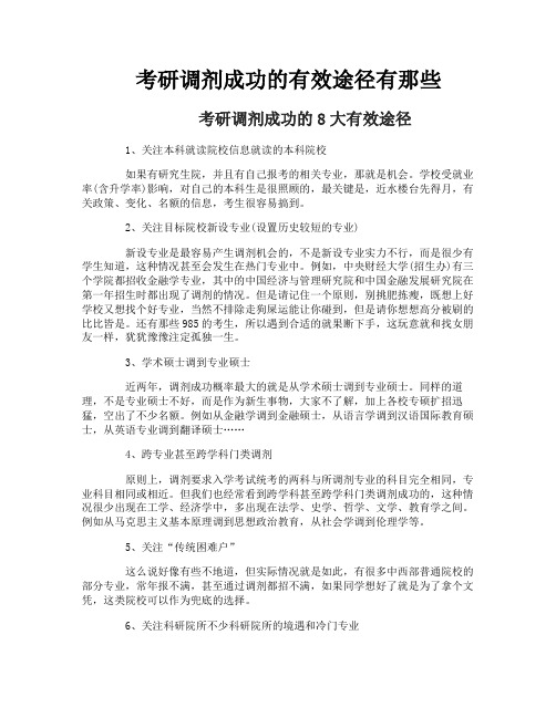 考研调剂成功的有效途径有那些