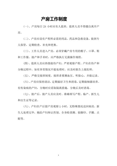 产房工作制度