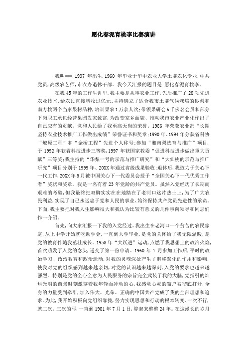 愿化春泥育桃李比赛演讲-演讲致辞模板