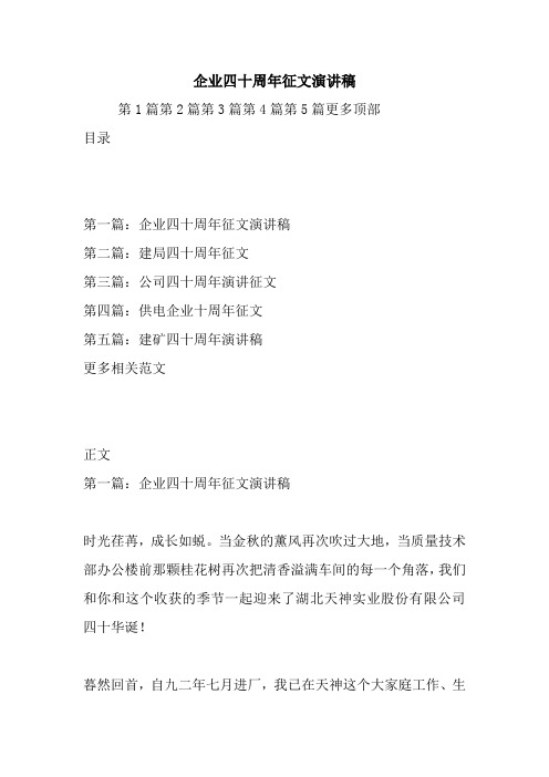 最新 企业四十周年征文演讲稿 讲话 致辞