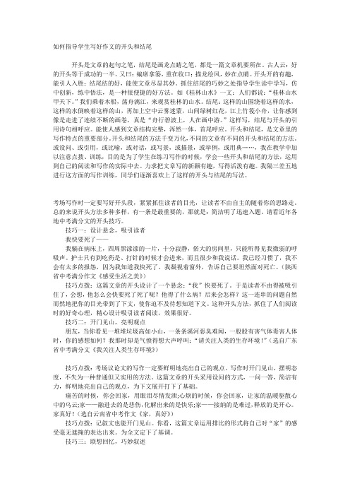 如何指导学生写好作文的开头和结尾