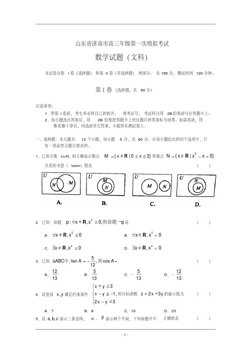 山东省济南市高三一模(数学文)word版