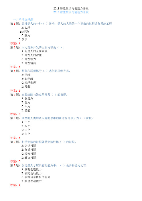 2016继续教育题库 潜能激活与创造力开发 100分版解读