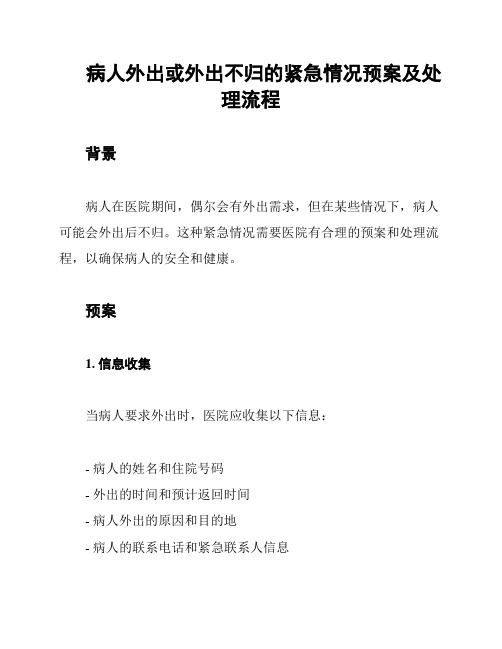 病人外出或外出不归的紧急情况预案及处理流程