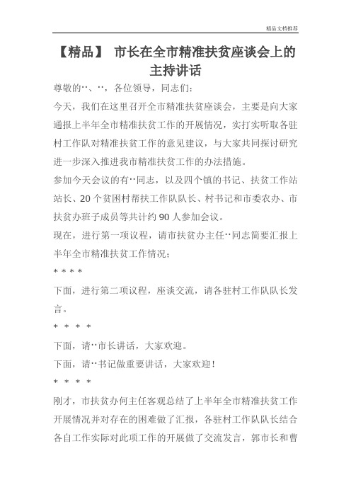 【精品】 市长在全市精准扶贫座谈会上的主持讲话