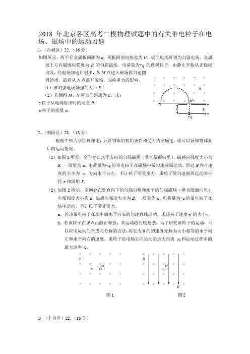 2018年北京各区高考二模物理试题中的有关带电粒子在电场