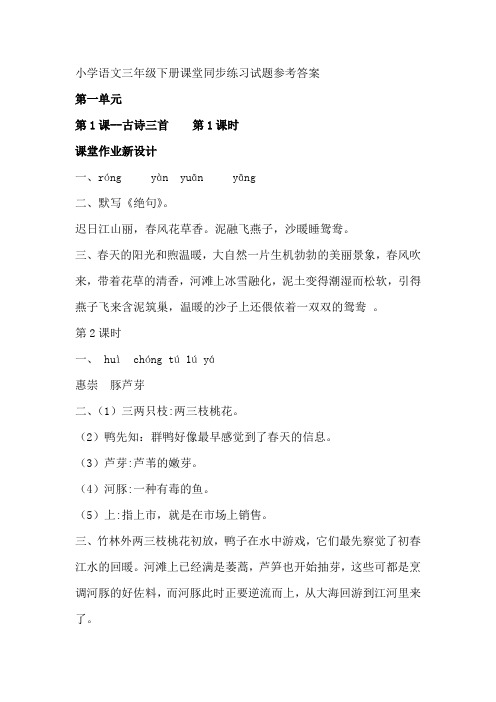 小学语文三年级下册课堂同步练习试题参考答案(部编版)
