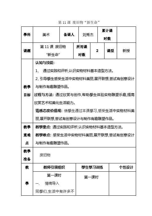 人教版小学美术六年级上册《第11课废旧物的新生命》wrod教案 (2)