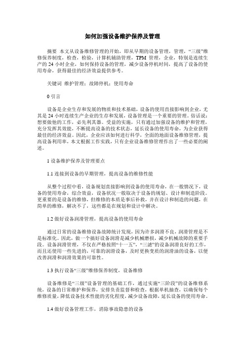 如何加强设备维护保养及管理