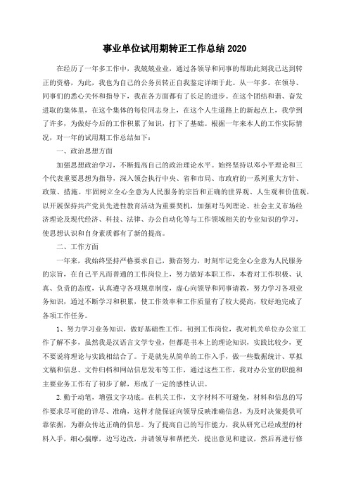 事业单位试用期转正工作总结2020