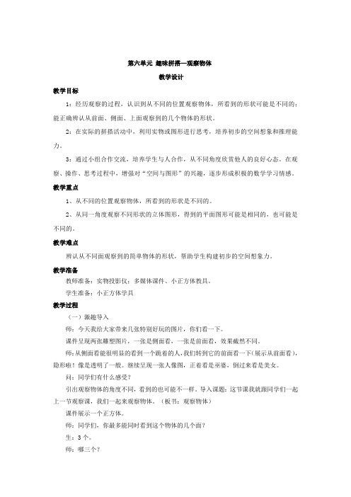 小学数学_趣味拼搭-观察物体教学设计学情分析教材分析课后反思