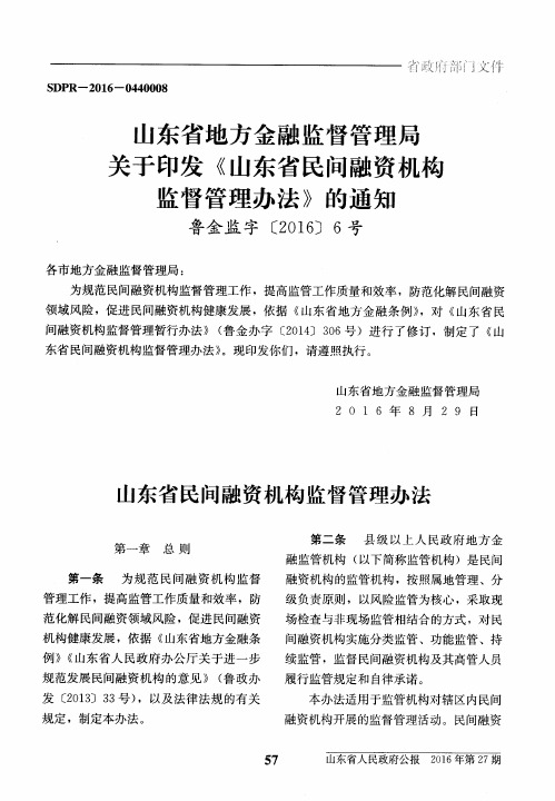 山东省地方金融监督管理局关于印发《山东省民间融资机构监督管理