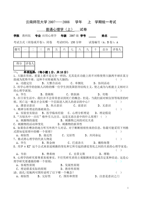 《普通心理学》期中考试试题 (B)