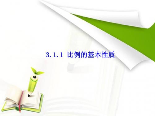 湘教版九年级数学上册：(教学课件)3.1.1  比例的基本