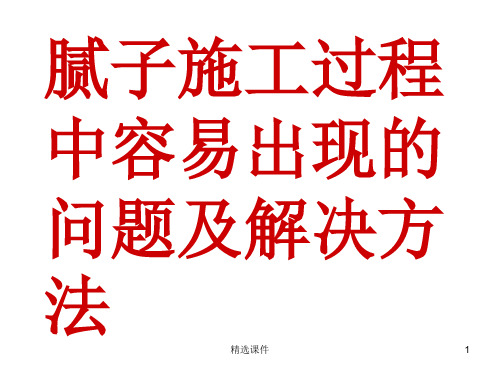 腻子施工过程中容易出现的问题及解决方法