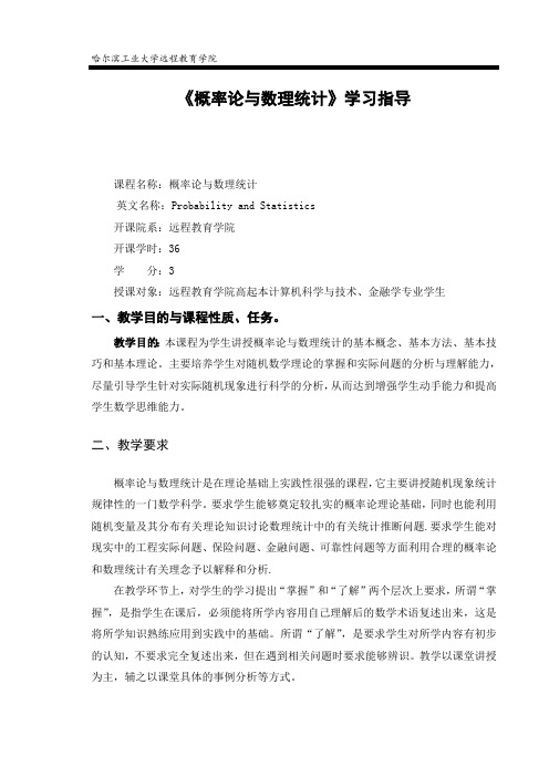 《概率论与数理统计》学习指导