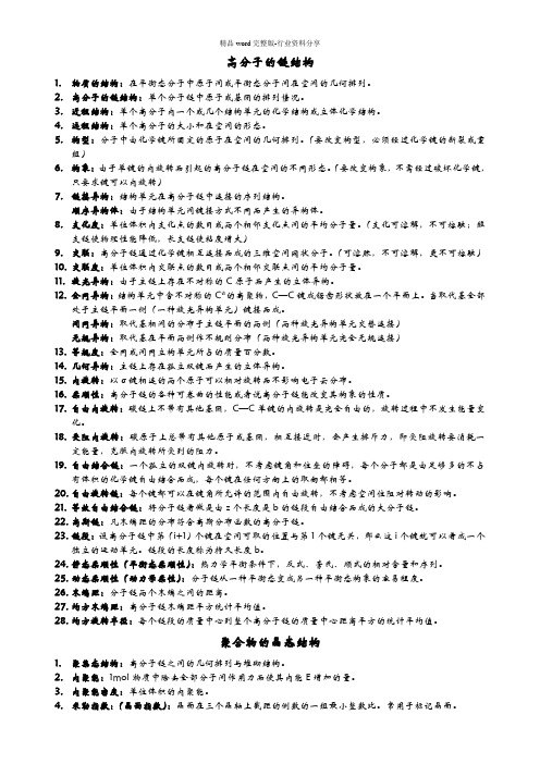 (完整版)高分子物理名词解释