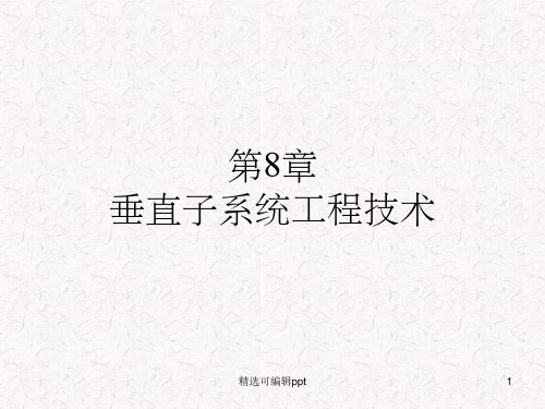 第8章垂直干线子系统