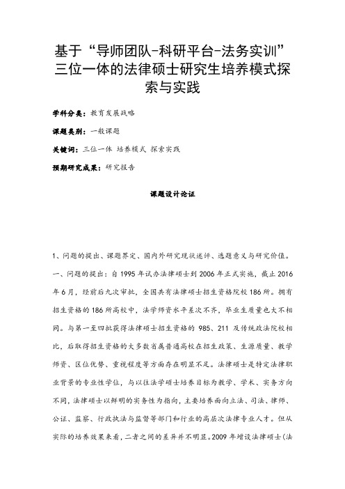 基于“导师团队-科研平台-法务实训”三位一体的法律硕士研究生培养模式探索与实践