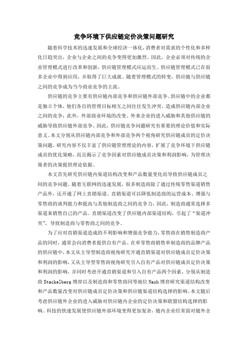 竞争环境下供应链定价决策问题研究