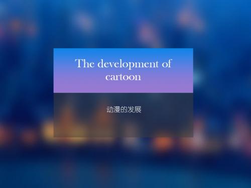 中国动漫发展史